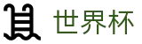网上买球站 | 世界杯走地在线买球实时动态